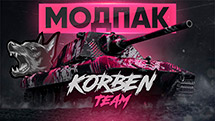 Модпак "Korben Team" для World of Tanks 2.0.1.1 [KorbenDaIlas]