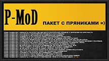 Мод «PMOD» для World of Tanks 2.0.0.0