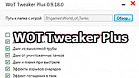 WOT Tweaker Plus для World of Tanks 2.0.0.0