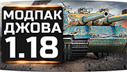Модпак Jove для World of Tanks 2.0.0.0