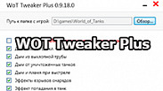 WOT Tweaker Plus для World of Tanks 2.0.0.0