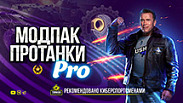 Модпак від Pro Tanki для World of Tanks 2.0.0.0